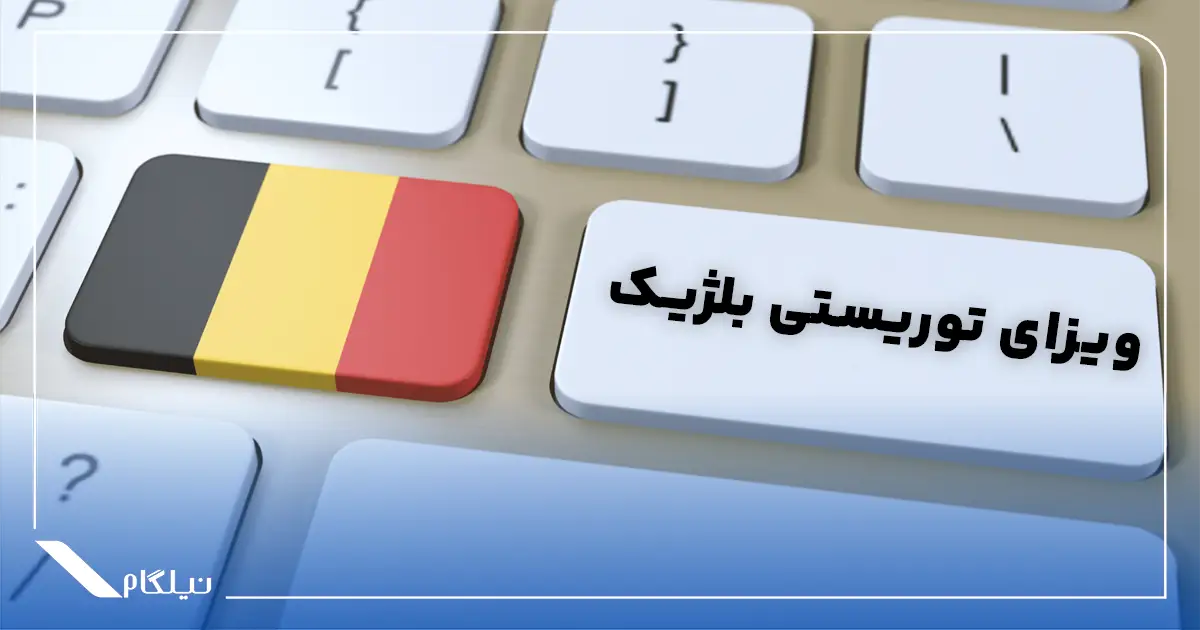 ویزای توریستی بلژیک