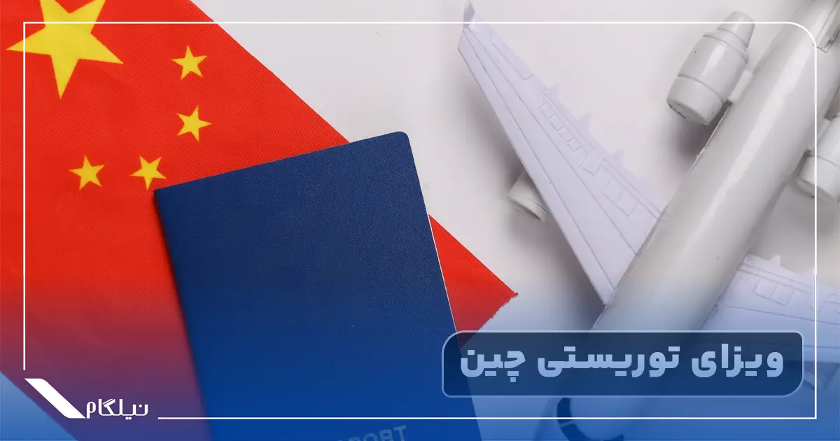 ویزای توریستی چین