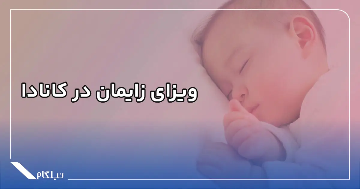 ویزای زایمان در کانادا