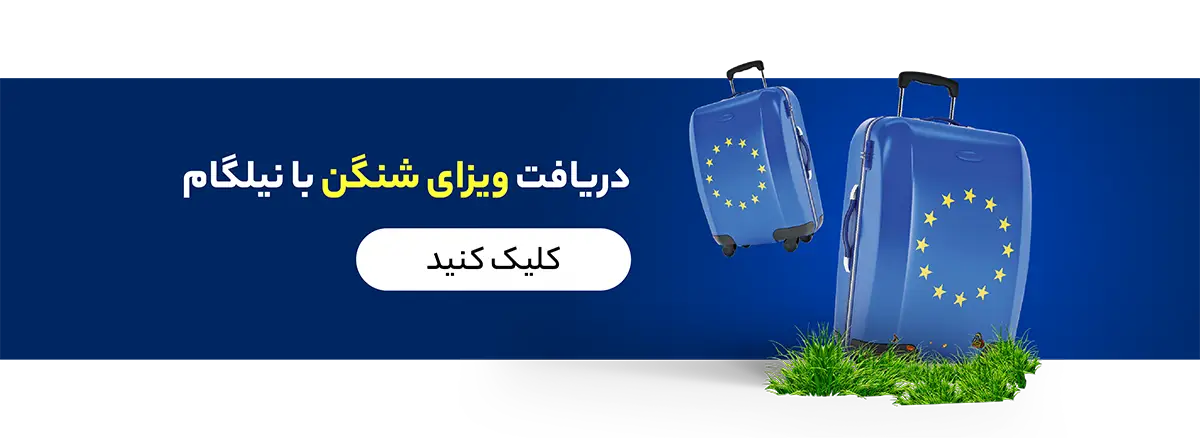 ویزای شینگن با نیلگام