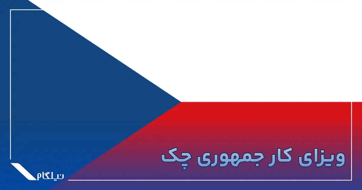 ویزای کار جمهوری چک
