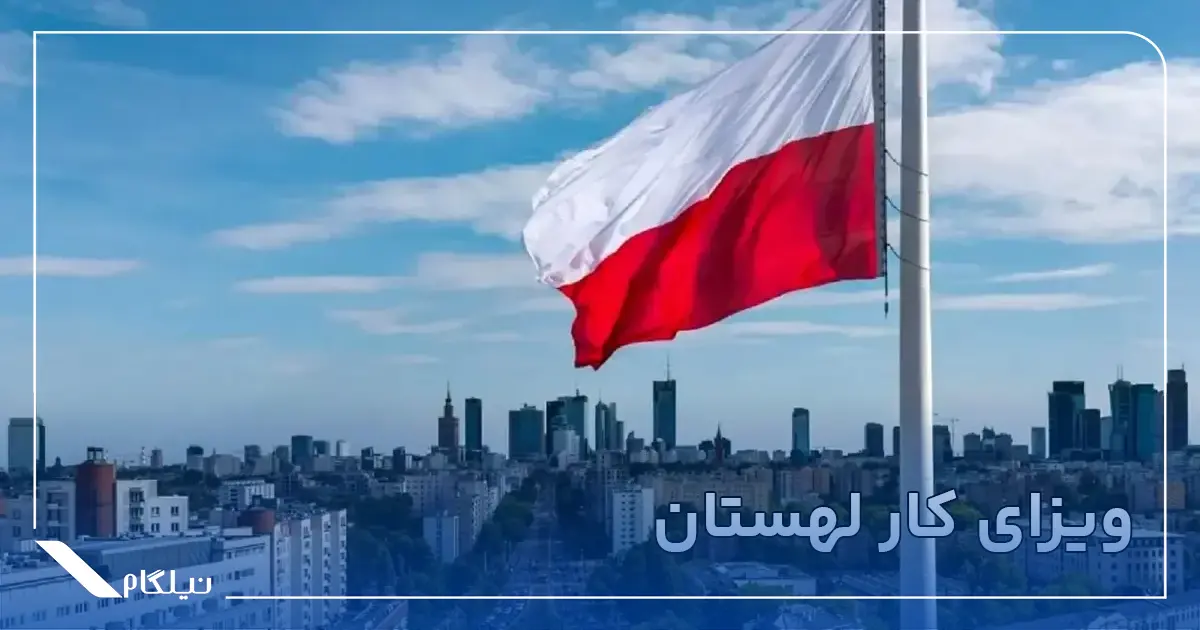 ویزای کار لهستان
