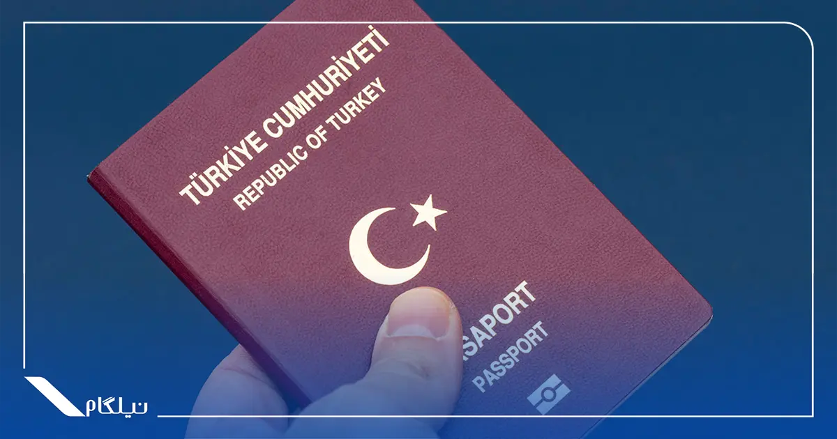 پاسپورت دوم ترکیه