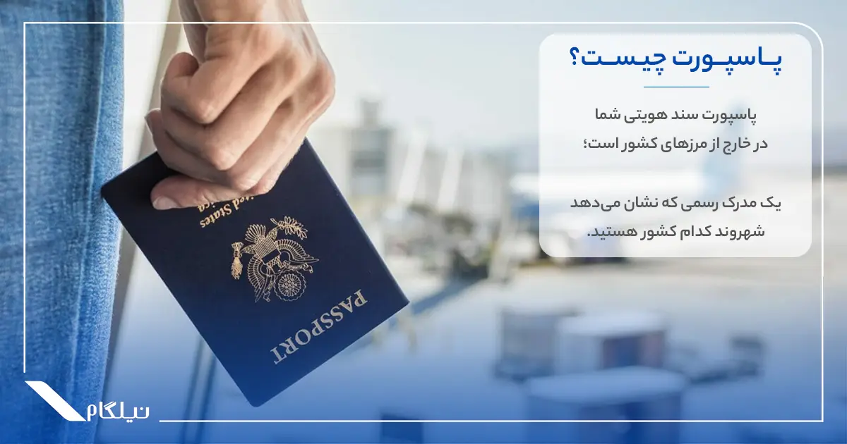 پاسپورت چیست؟