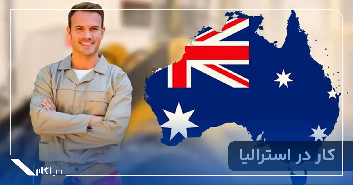 کار در استرالیا