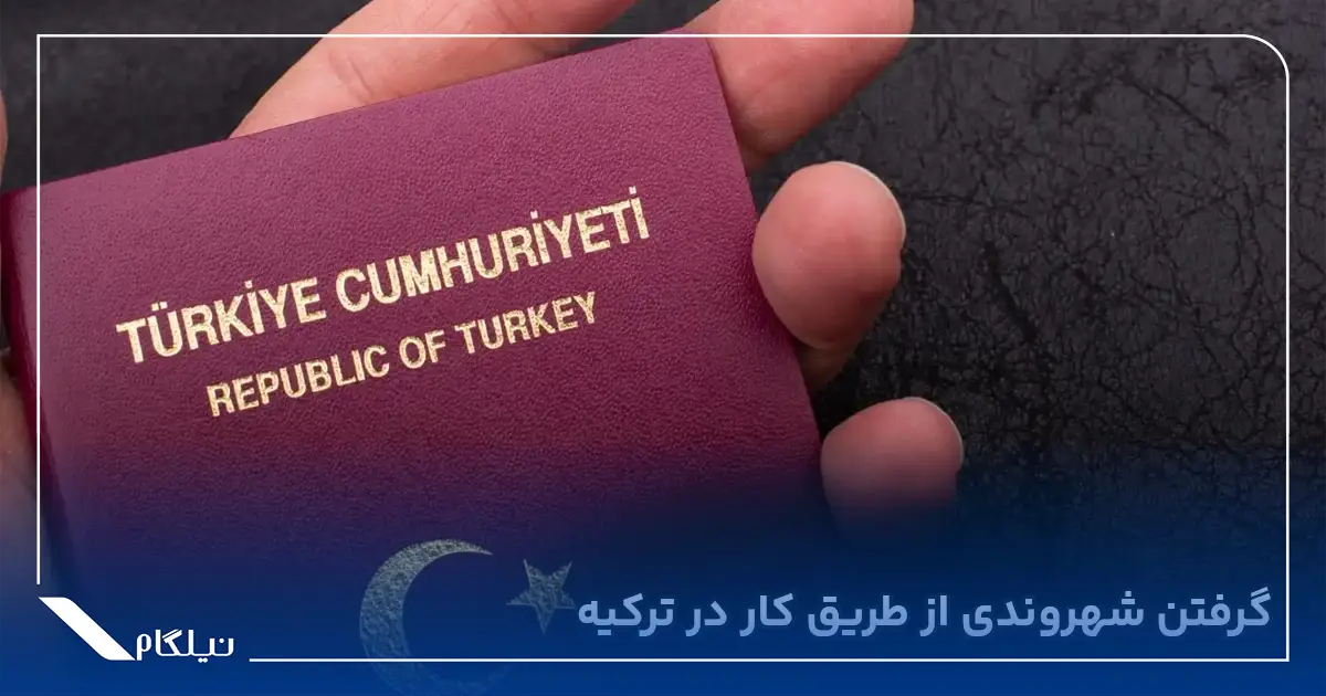 گرفتن شهروندی از طریق کار در ترکیه