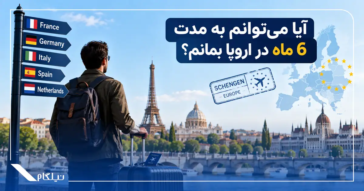 6 ماه اقامت در اروپا