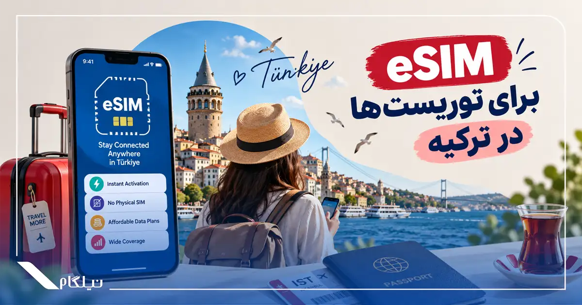 eSIM برای توریست‌ها در ترکیه