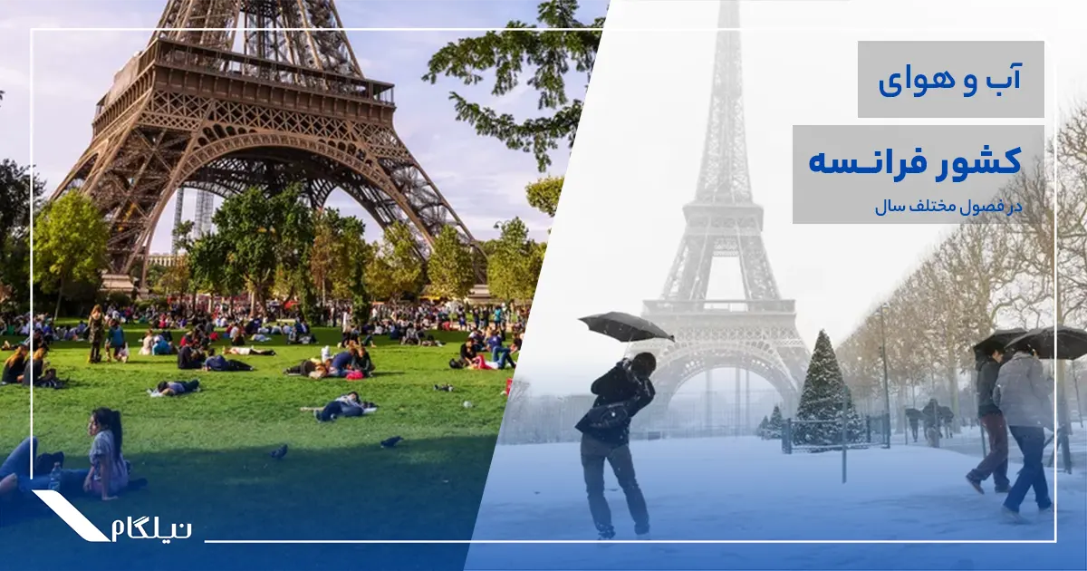 آب و هوای کشور فرانسه
