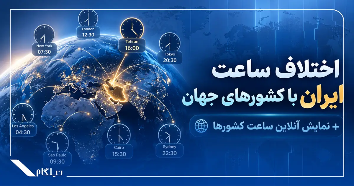 اختلاف ساعت ایران با کشورهای جهان