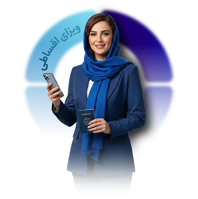 اخذ ویزای اقساطی