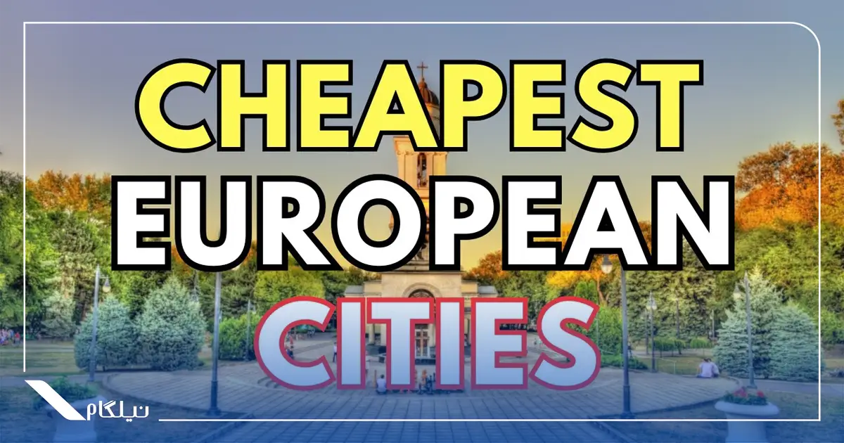 ارزانترین شهرهای اروپا برای زندگی