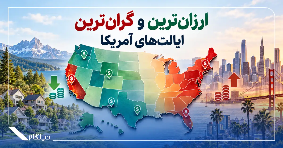 ارزان‌ترین و گران‌ترین ایالت‌های آمریکا