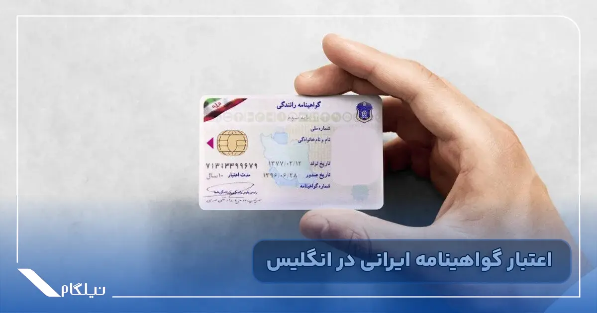 اعتبار گواهینامه ایرانی در انگلیس