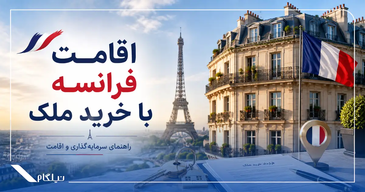 اقامت فرانسه با خرید ملک
