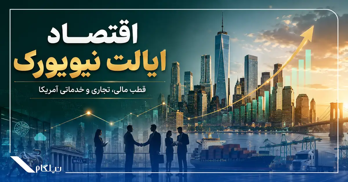 اقتصاد ایالت نیویورک