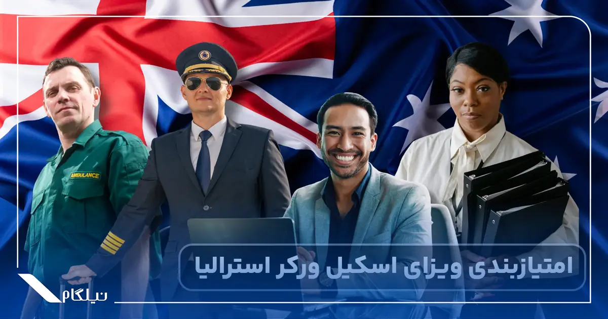 امتیازبندی ویزای اسکیل ورکر استرالیا