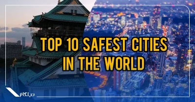 امن ترین شهرهای جهان
