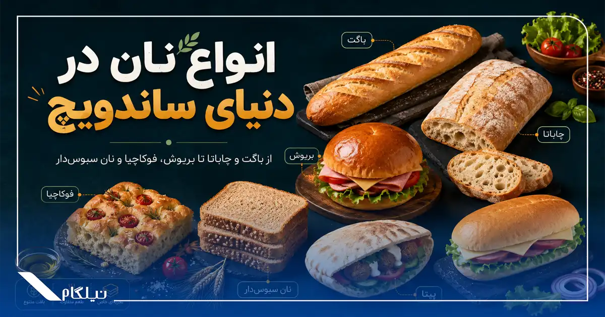 انواع نان ساندویچ