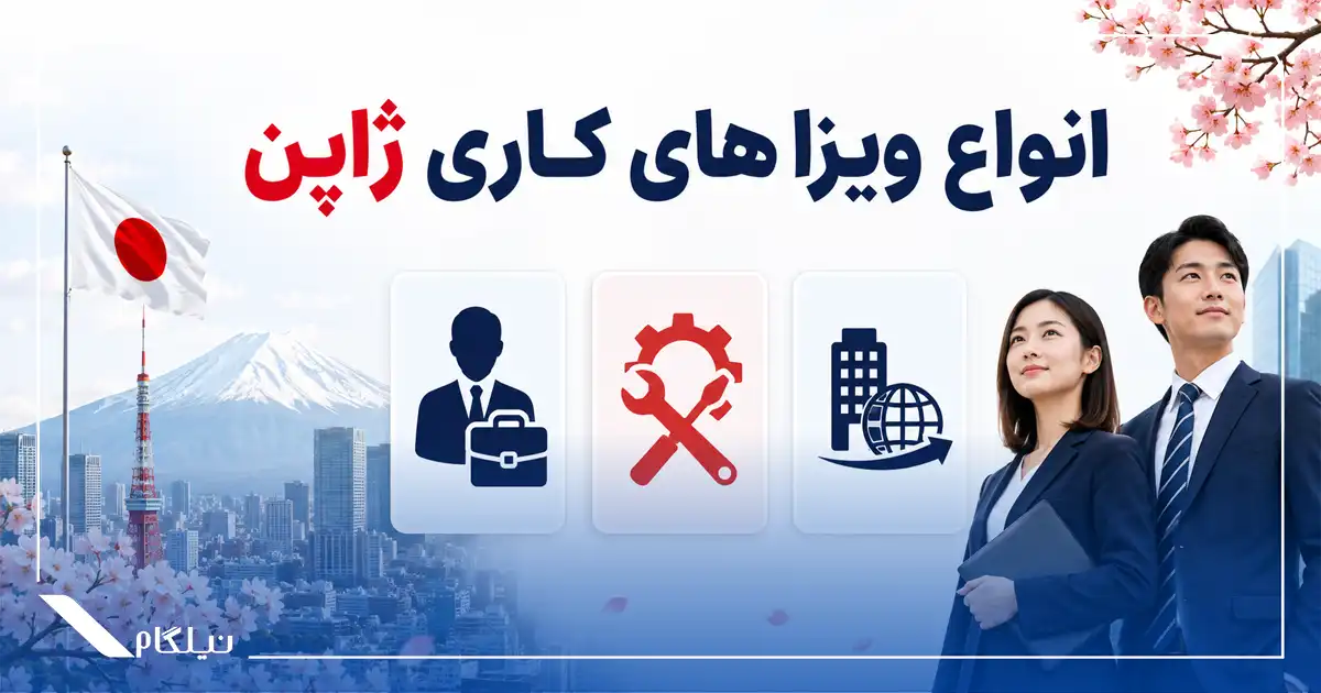 انواع ویزاهای کاری ژاپن