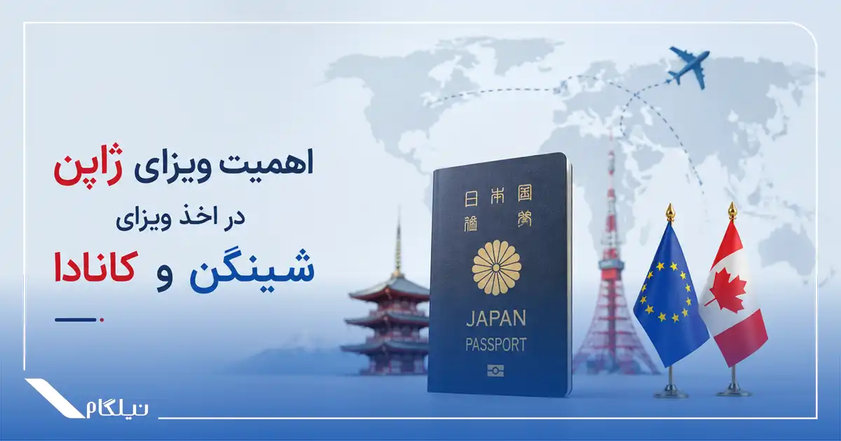 اهمیت ویزای ژاپن در اخذ ویزای شینگن