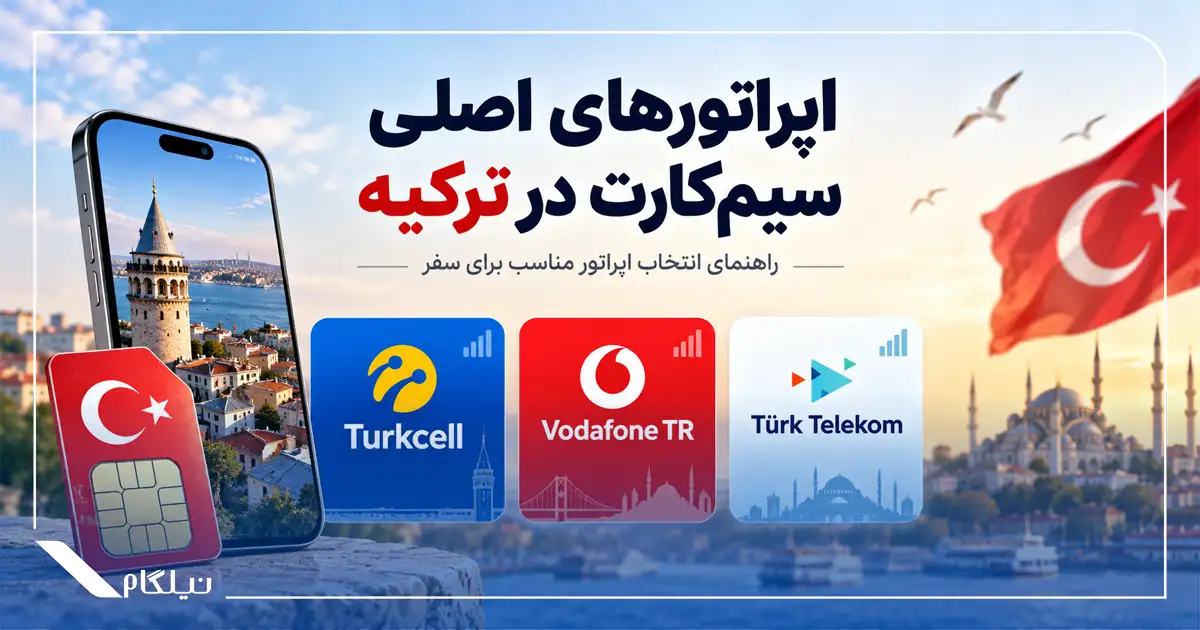 اپراتورهای اصلی ترکیه