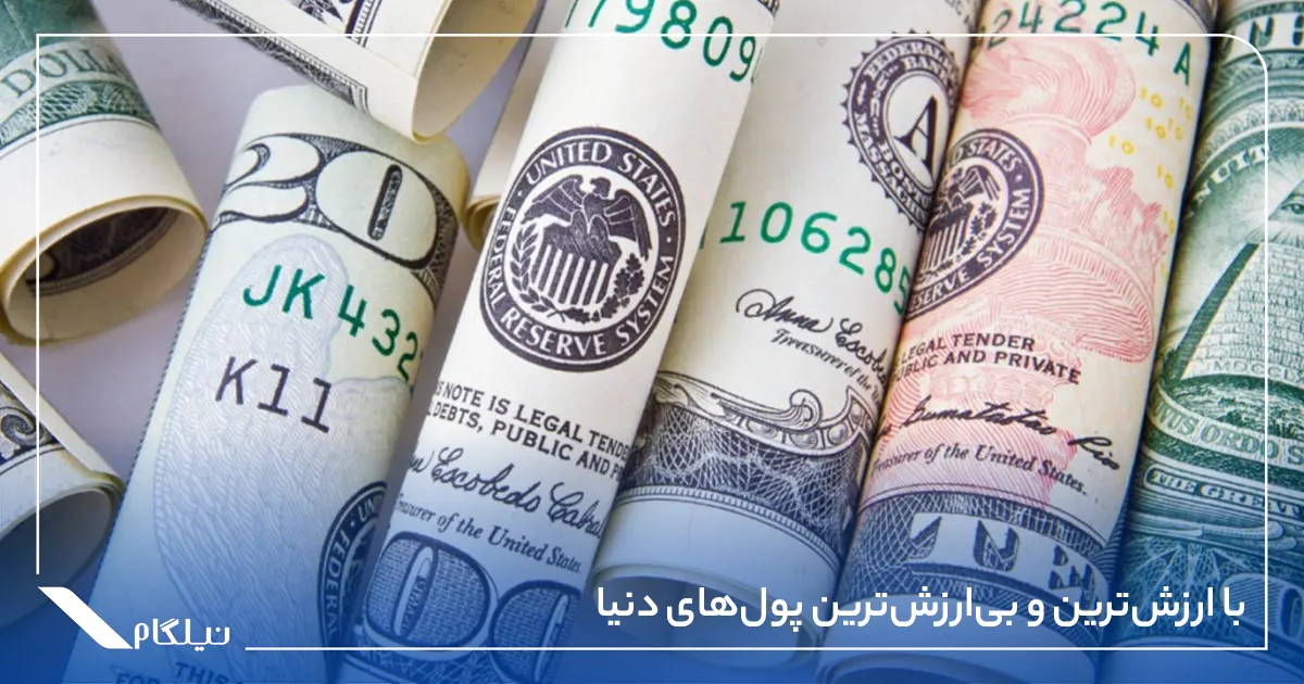 با ارزش‌ترین و بی‌ارزش‌ترین پول‌های دنیا