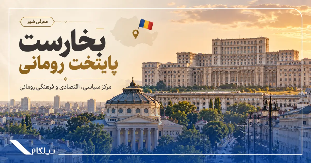 بخارست