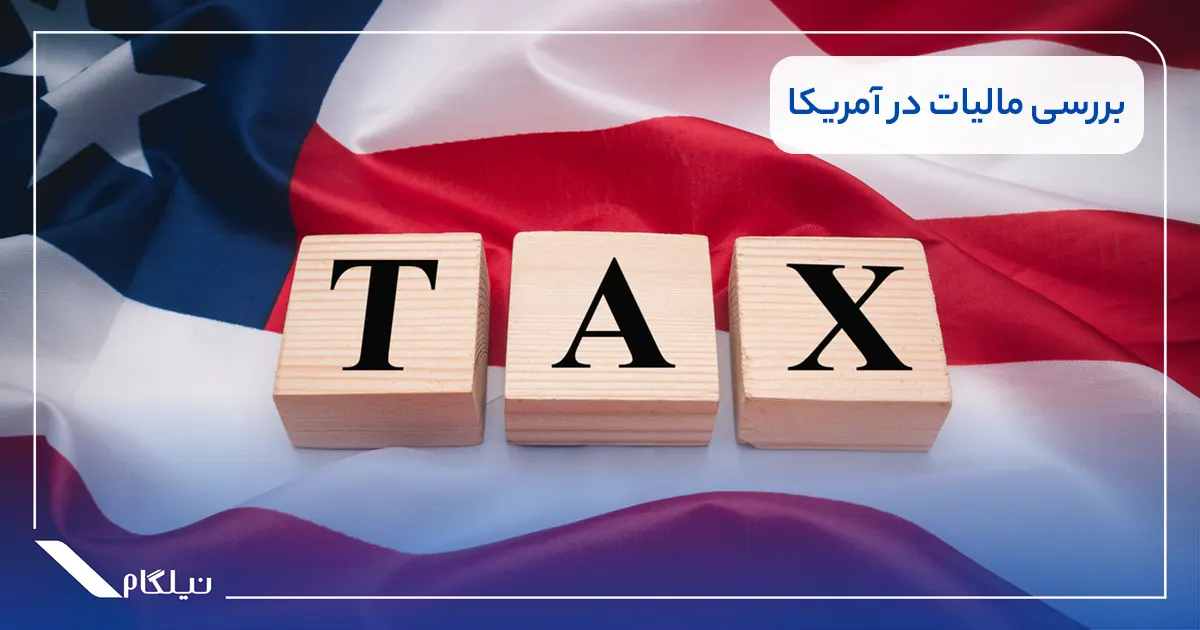 بررسی مالیات در آمریکا