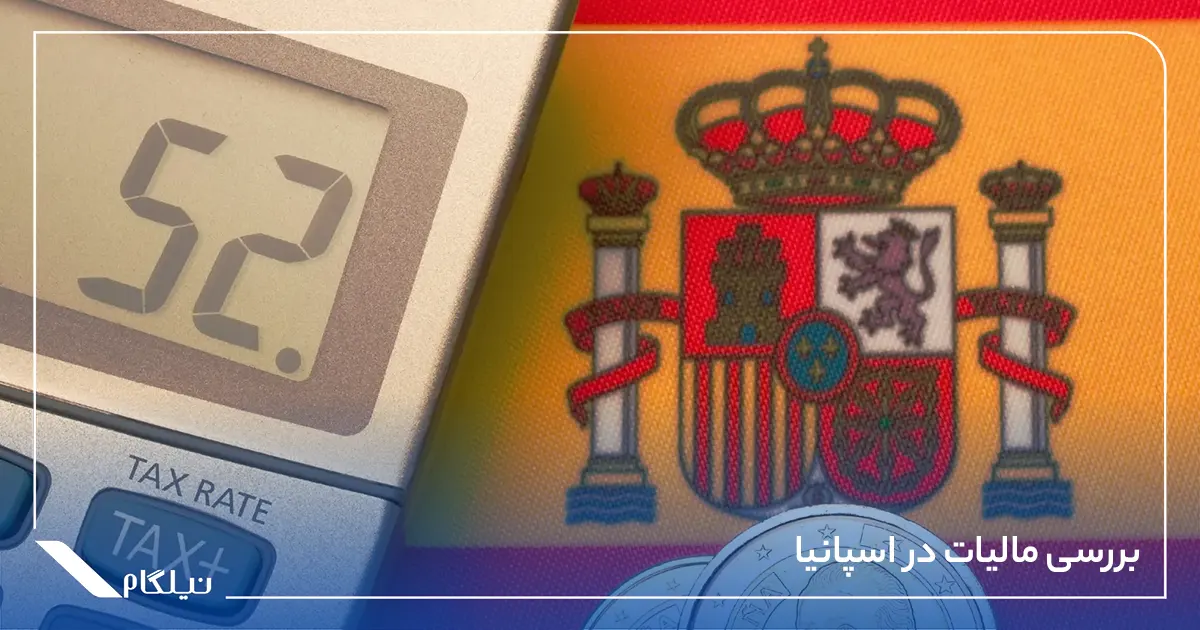 بررسی مالیات در اسپانیا