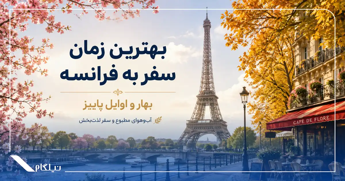 بهترین زمان سفر به فرانسه