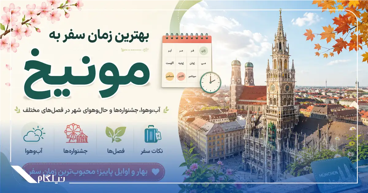 بهترین زمان سفر به مونیخ