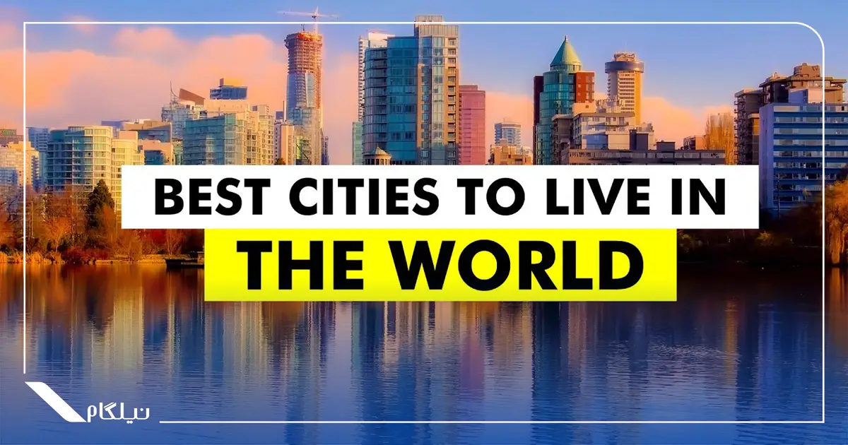 بهترین شهرهای جهان