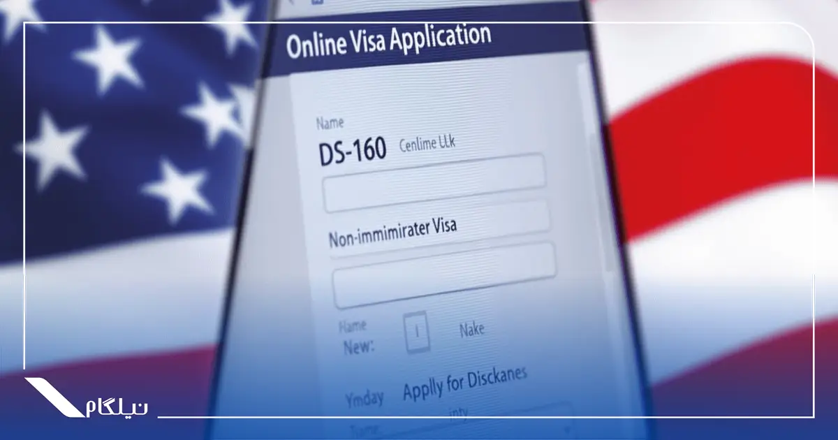 تکمیل فرم DS-160