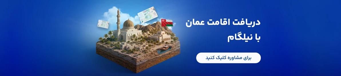 ثبت شرکت عمان با نیلگام