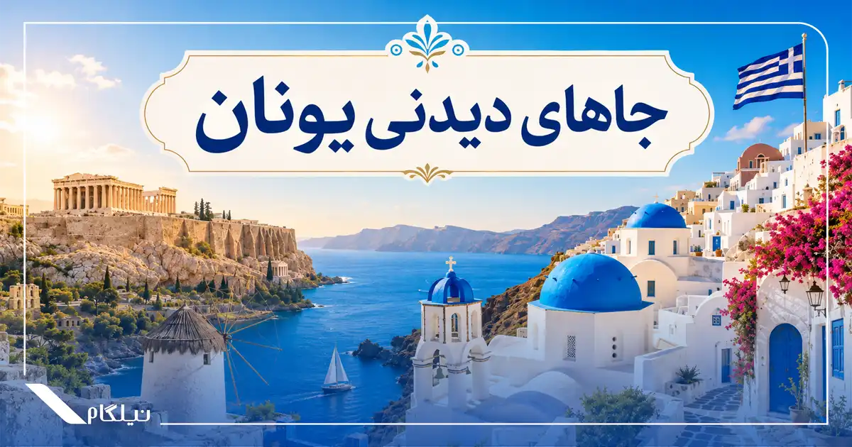 جاذبه های دیدنی یونان