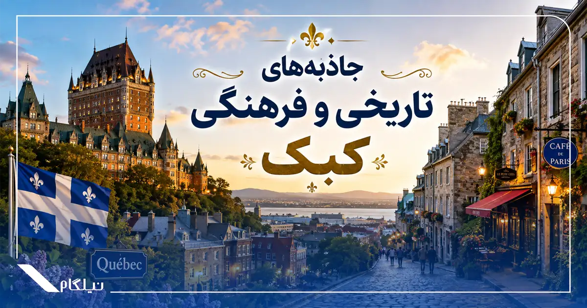 جاذبه‌های تاریخی و فرهنگی کبک