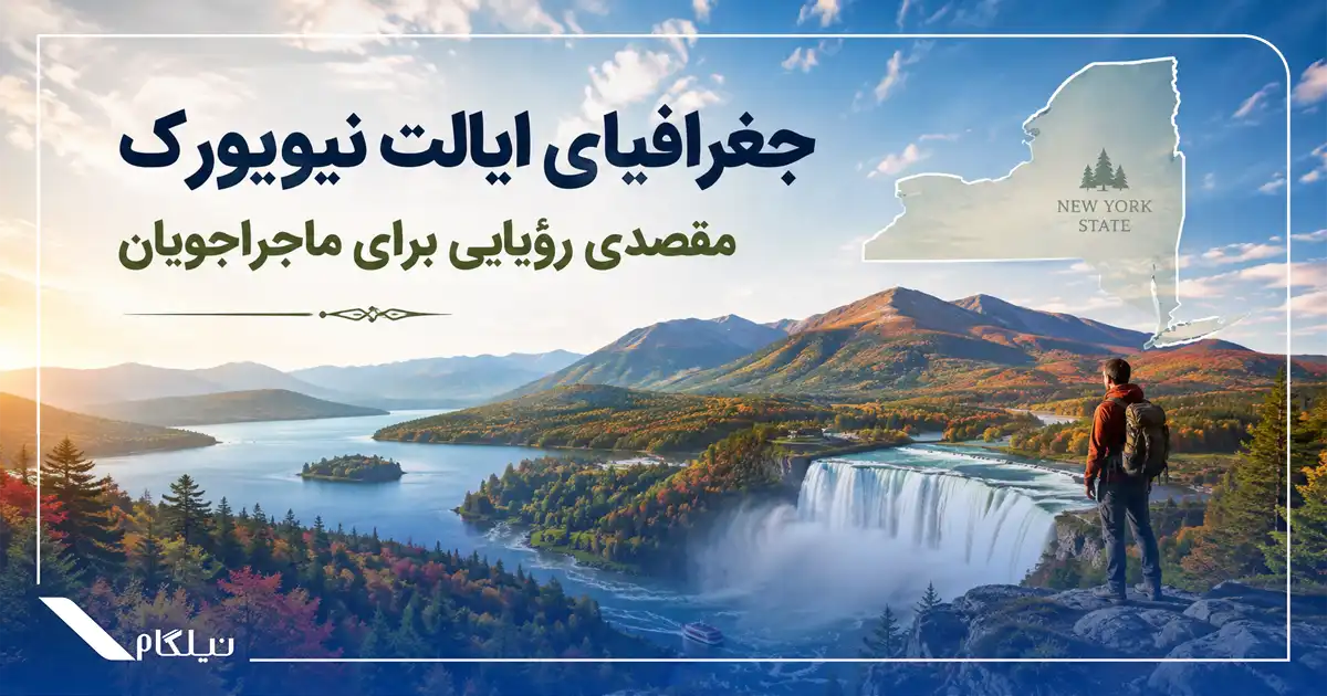 جغرافیای ایالت نیویورک