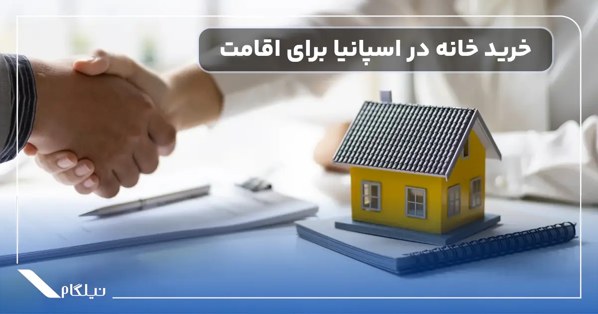 خرید خانه در اسپانیا برای اقامت