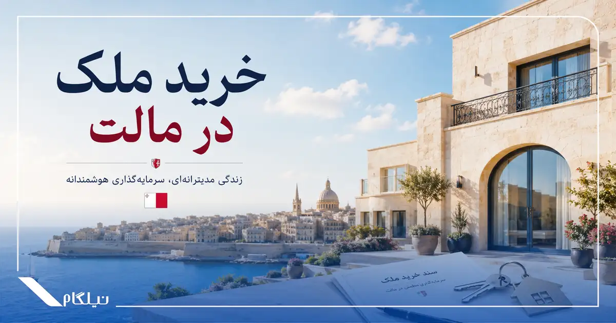 خرید ملک در مالت