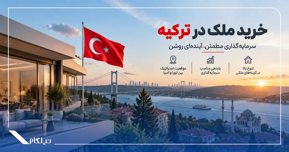 خرید ملک در کشور ترکیه