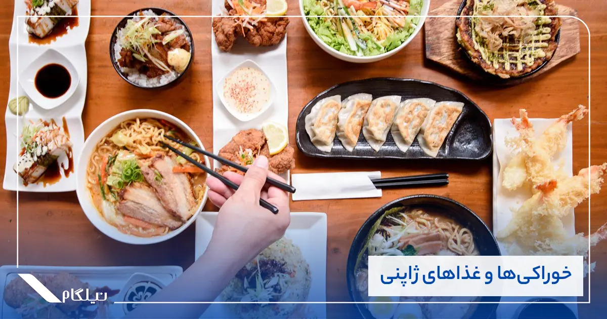 خوراکی‌ها و غذاهای ژاپنی