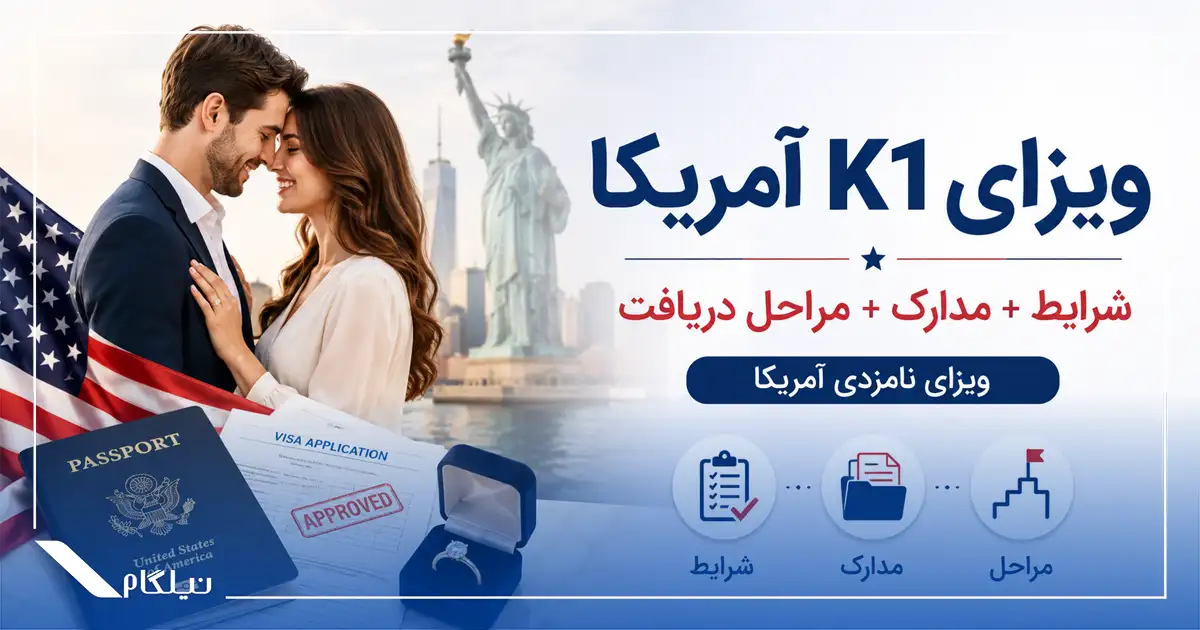 دریافت ویزای نامزدی آمریکا