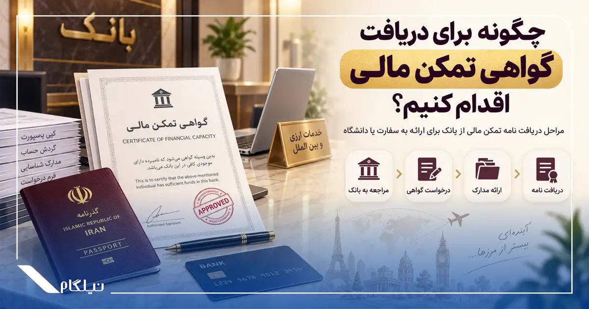 دریافت گواهی تمکن مالی