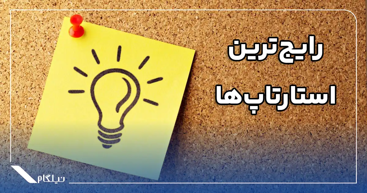رایج ترین انواع استارتاپ