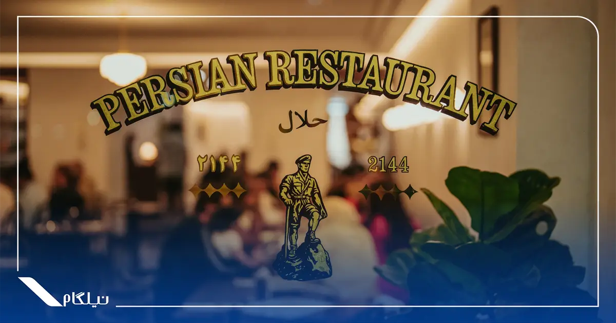 رستوران ایرانی دربند