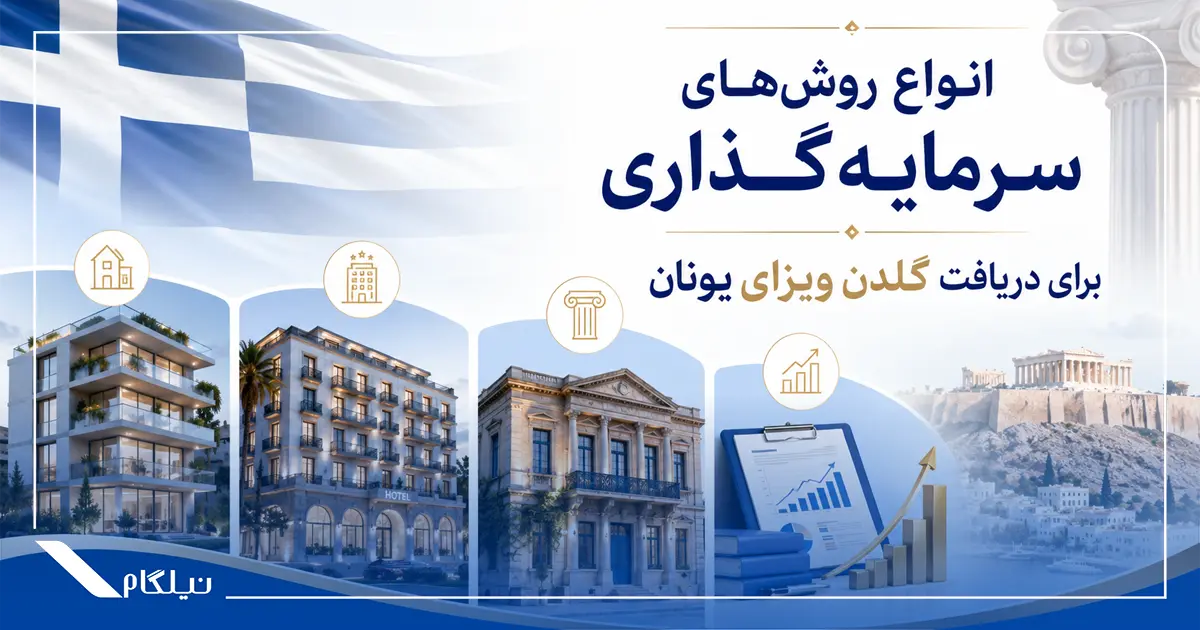 روش های دریافت گلدن ویزای یونان