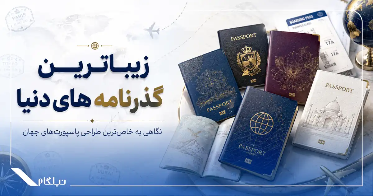 زیباترین پاسپورت های دنیا