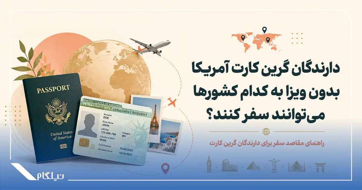 سفر با گرین کارت آمریکا