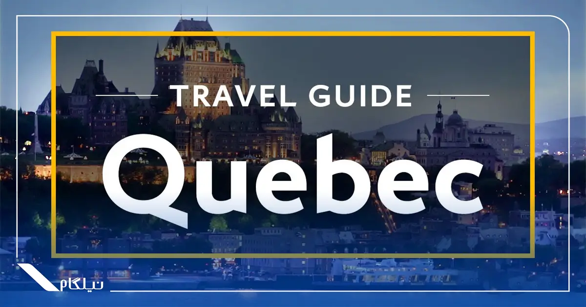 سفر به کبک کانادا
